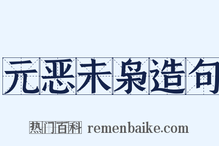 元恶未枭造句是什么意思的图片